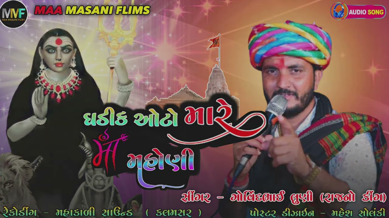 | ઘડીક ઓટો મારે માં મહોણી | Ghadik Aato Mare Maa Mahoni | Meldi | #govindluni  | #meldi  | #mahoni |