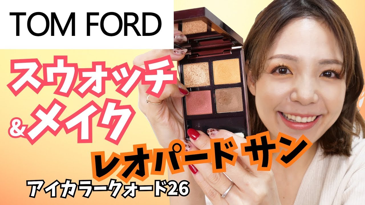 トムフォード アイカラークォード レオパードサンを使ってメイク！【新色】