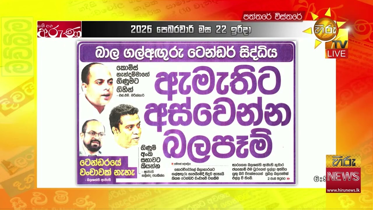 බාල ගල්අඟුරු ටෙන්ඩර් සිද්ධිය - ඇමතිට අස්වෙන්න බලපෑම් - Hiru News