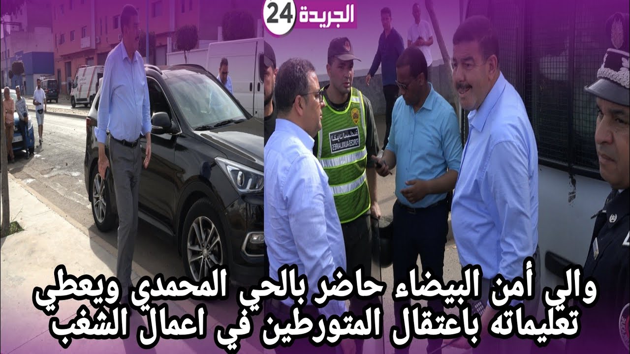 والي أمن البيضاء حاضر بالحي المحمدي ويعطي تعليماته باعتقال المتورطين في اعمال الشغب