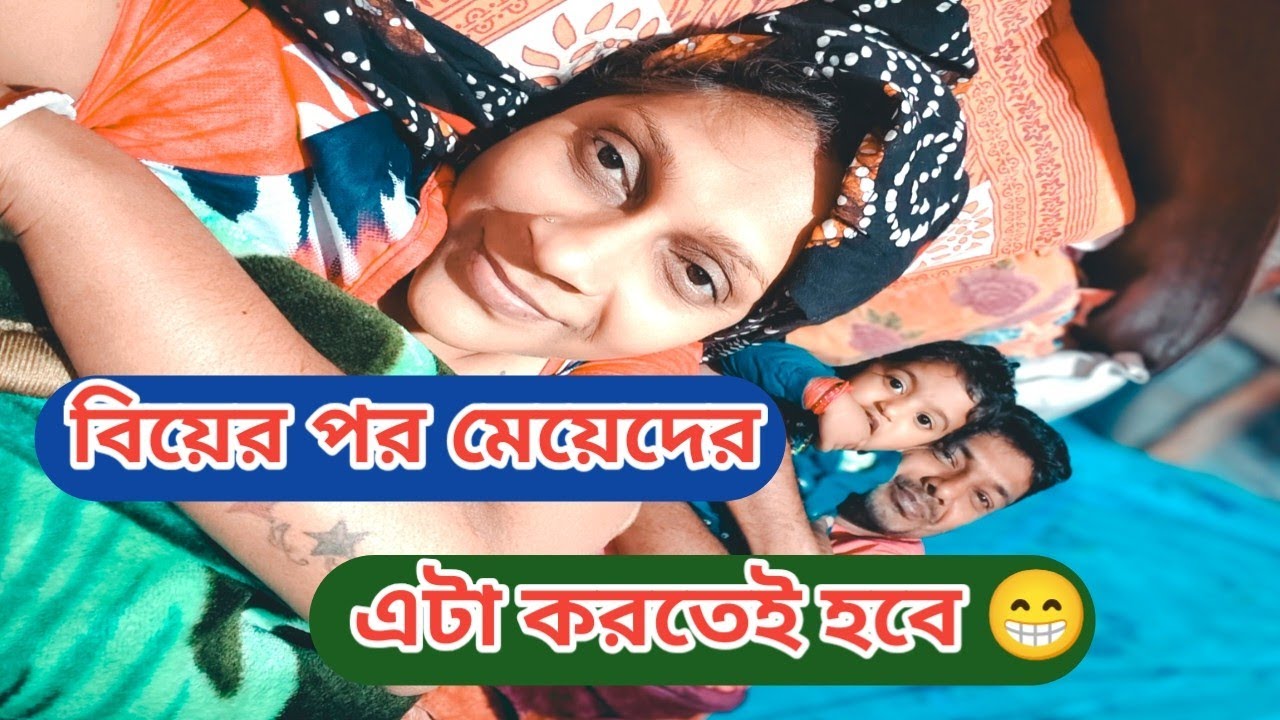 বিয়ের পর মেয়েদের এটা করা খুব দরকার।। আগে কার দিনে মা ঠাকুমা দের মুখে শুনেছি 