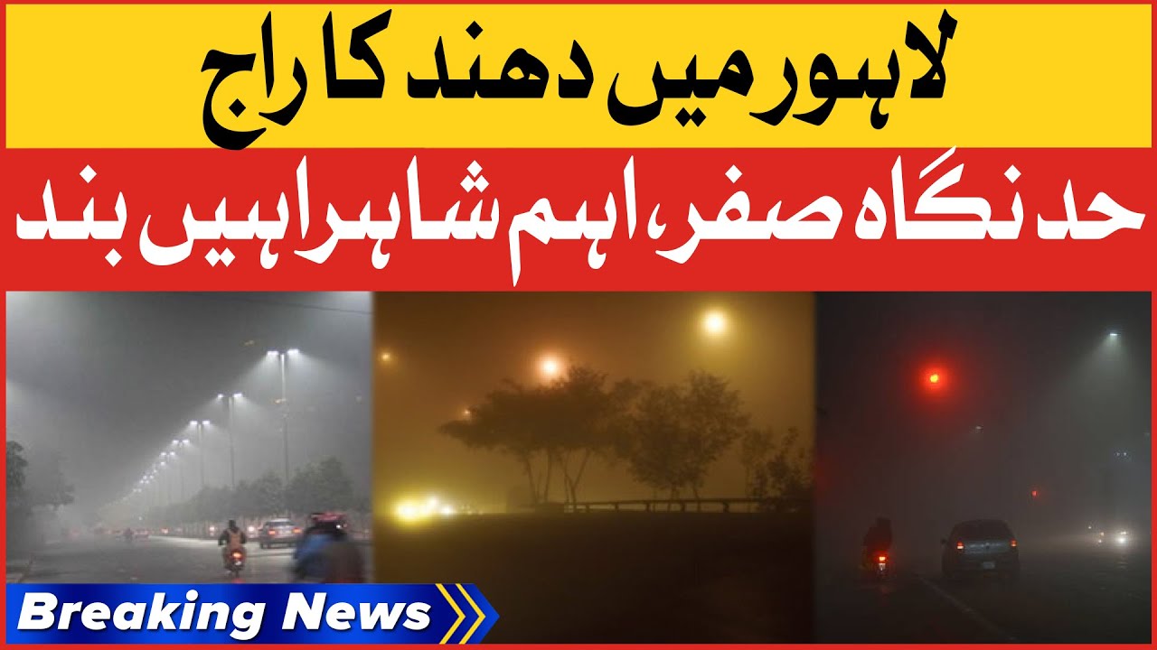 Fog In Lahore | Pakistan Weather Updates | Breaking News