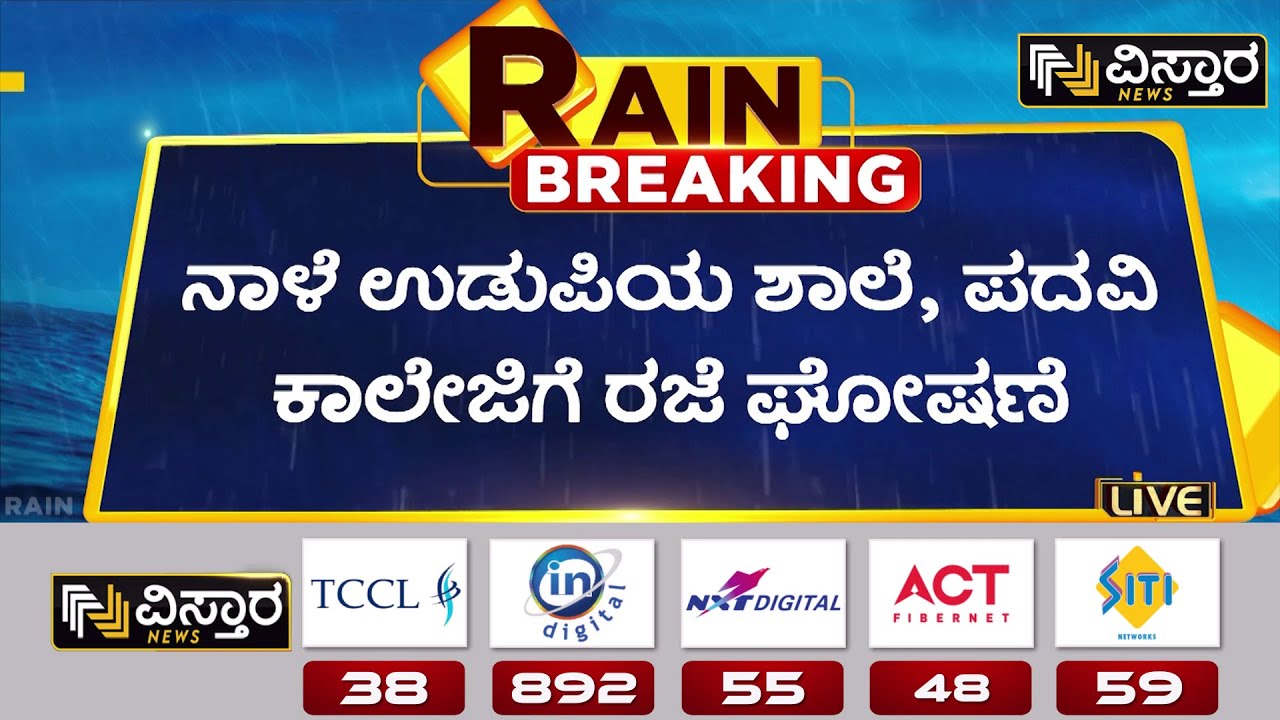ರಜೆ ಘೋಷಿಸಿ ಉಡುಪಿ ಜಿಲ್ಲಾಧಿಕಾರಿ ಆದೇಶ | Holidays For Udupi Schools Due To Rain | Vistara News
