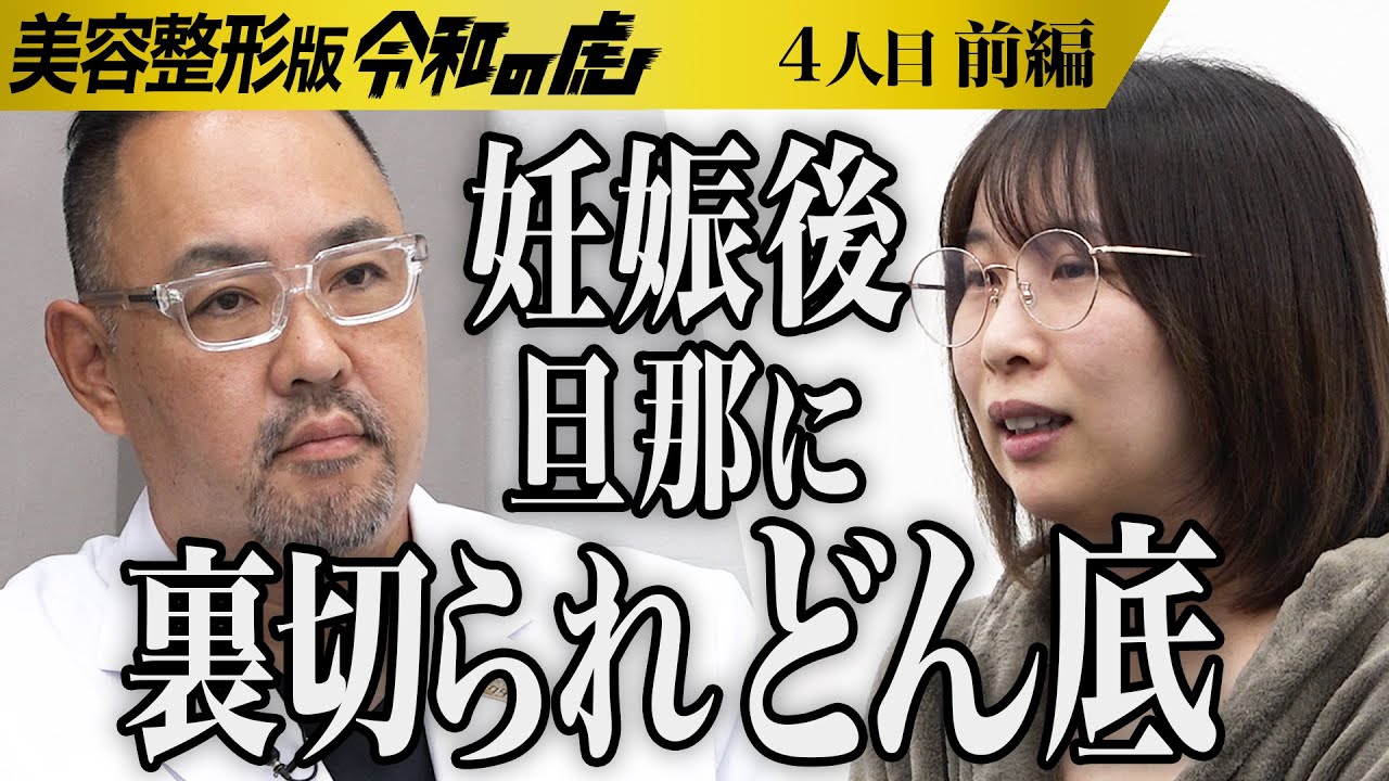 【前編】｢息子の幸せのため？｣女の整形したい理由に違和感を抱く虎たち｡旦那に裏切られどん底に…それでも子どもと笑顔のある家庭を築きたい【青山 美咲】[4人目]美容整形版令和の虎