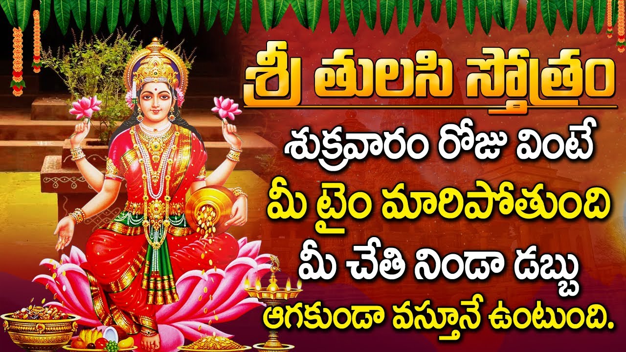 Sri Tulasi Stotram | Friday Telugu Devotional Songs | Telugu Bhakthi Songs | Maa Devotional