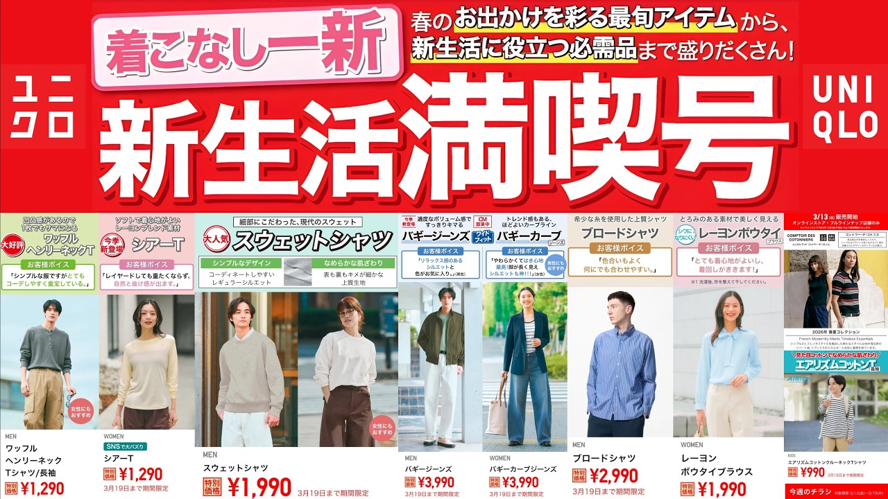ユニクロ新生活! 待望ヘンリーネック.シアーT.上品レーヨンボウタイ.超スウェット.バギーカーブジーンズ.最強UVカットパーカ! 大人気ベストセラー値下げセール商品紹介 UNIQLO2026SS春夏
