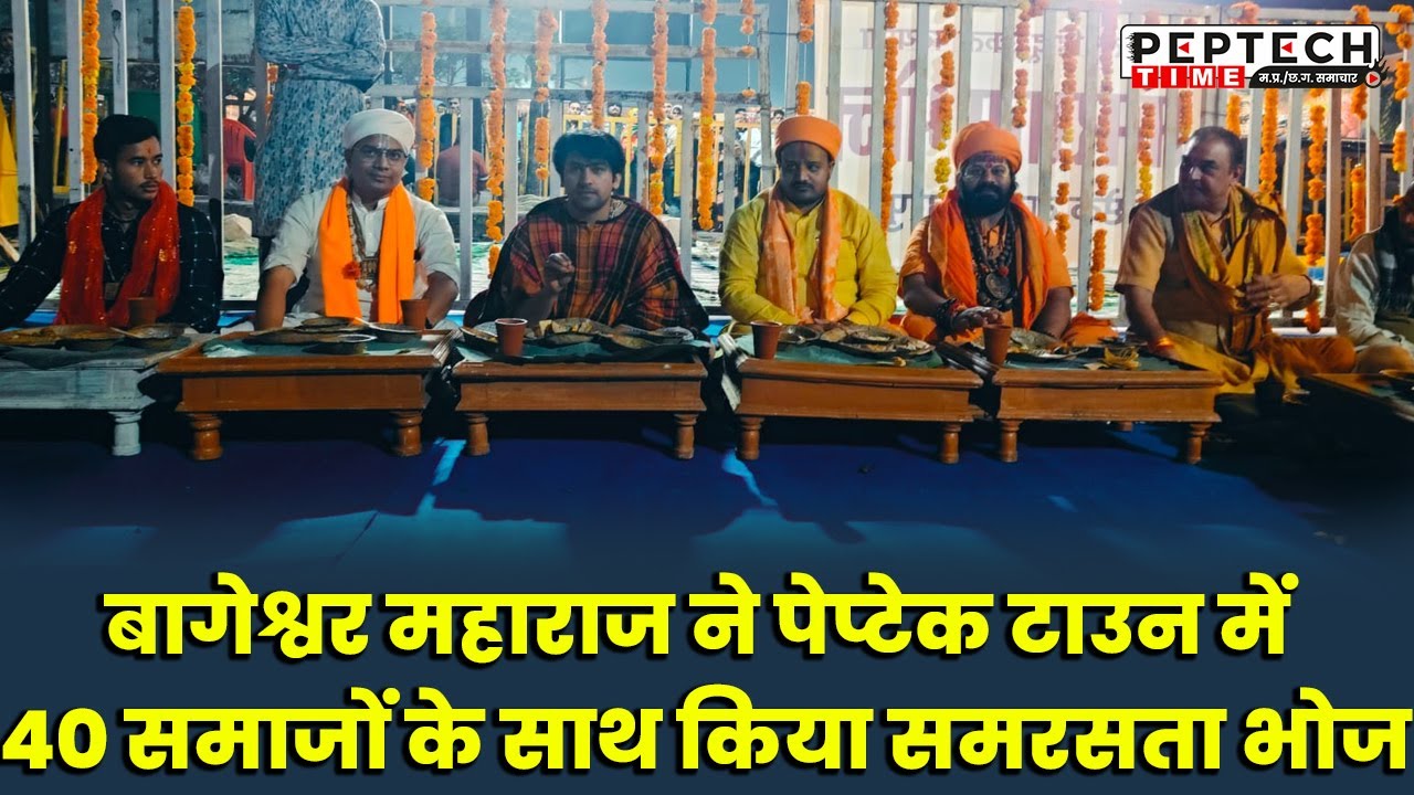 बागेश्वर महाराज ने पेप्टेक टाउन में 40 समाजों के साथ किया समरसता भोज