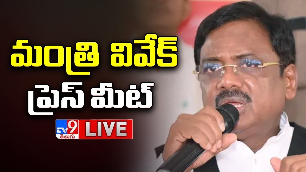 Minister Vivek Press Meet LIVE - TV9