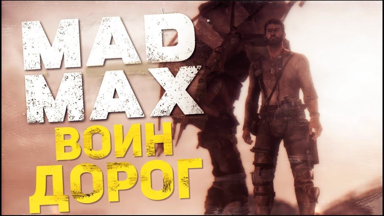 Mad Max - Воин дороги. Мы очень сильные! #9