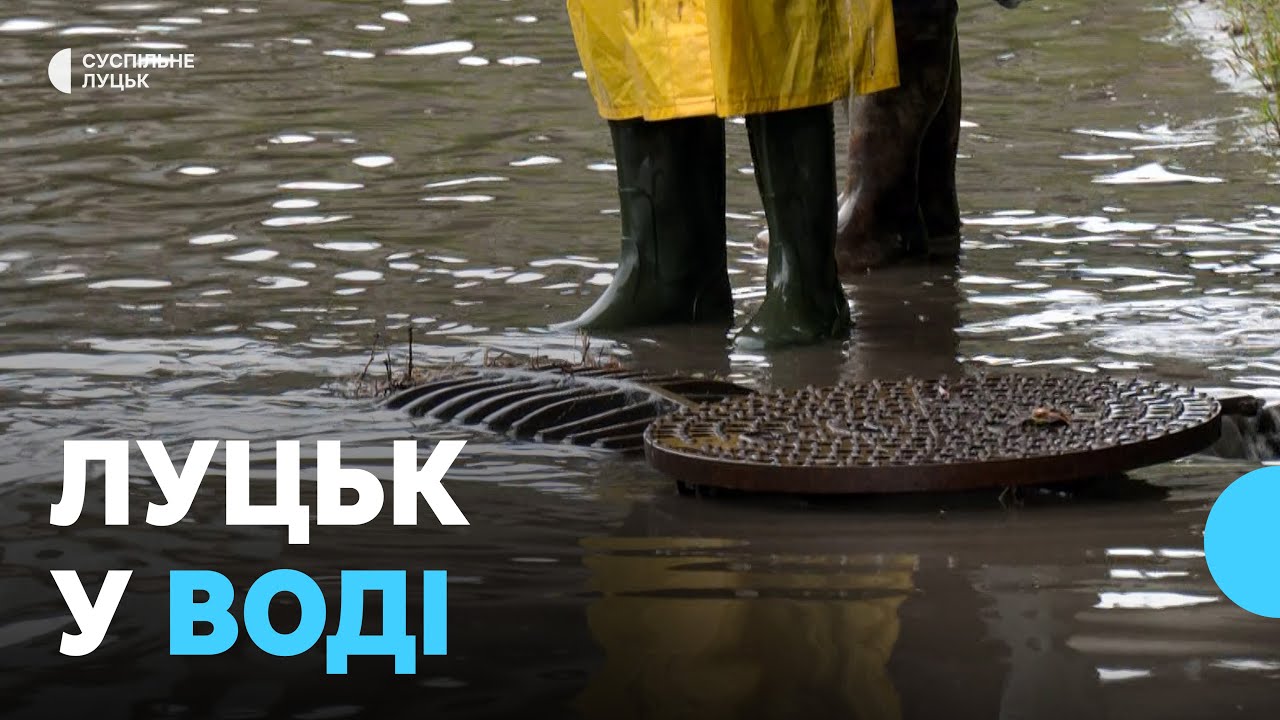 Через зливу частину вулиць у Луцьку затопило