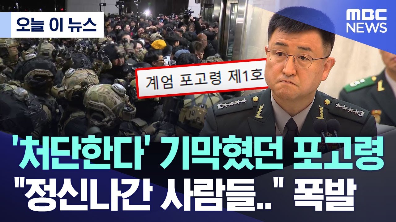 [오늘 이 뉴스] '처단한다' 기막혔던 포고령 