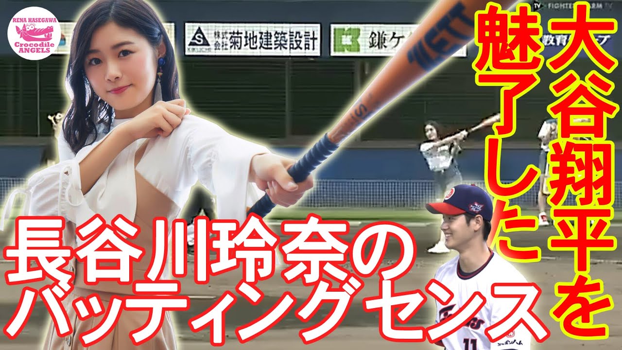 【声優】始球式で大谷翔平を魅了した長谷川玲奈のバッティングセンス【日本ハムファイターズ】