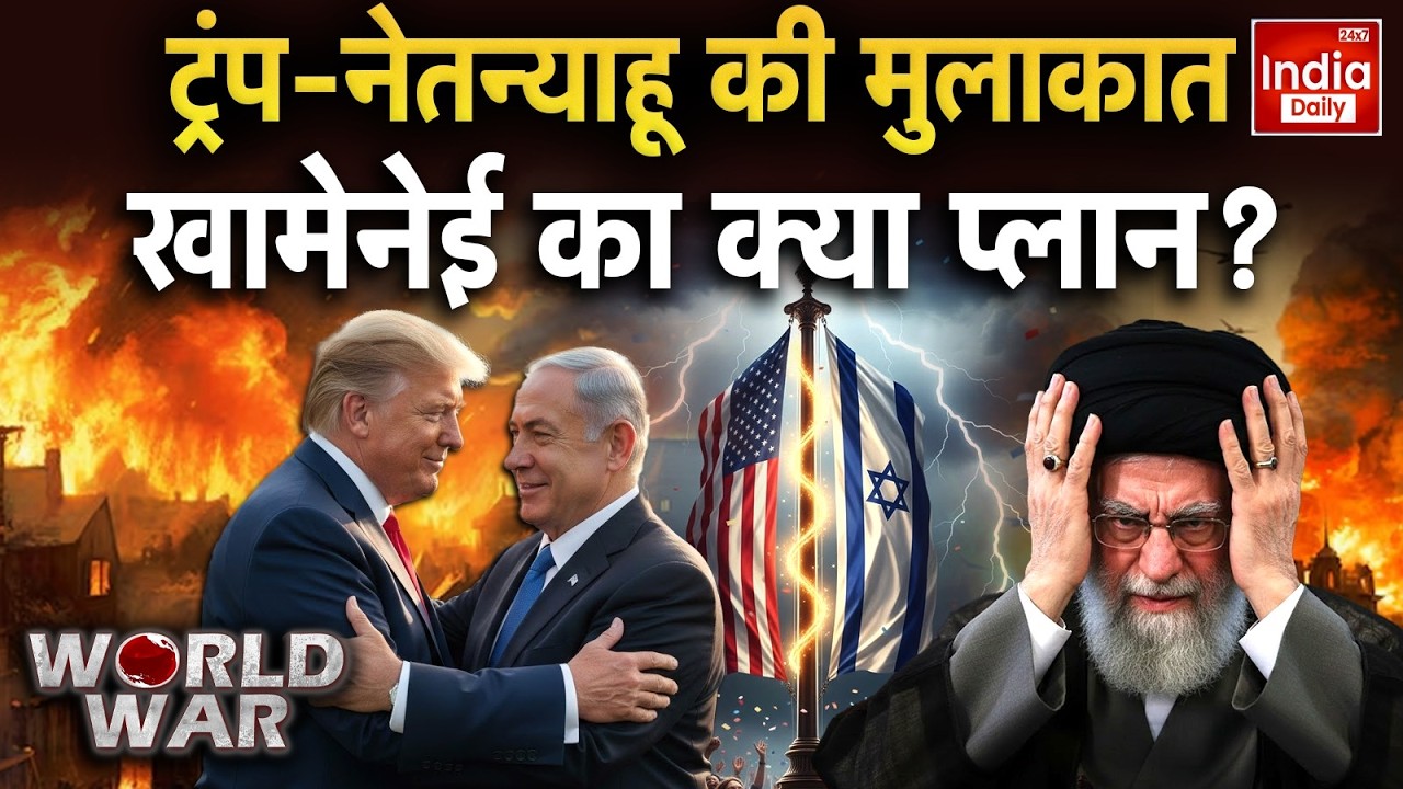 Trump Netanyahu Meet Tension: सीक्रेट डील, ईरान पर बड़े एक्शन की तैयारी? Khamenei Vs America | US