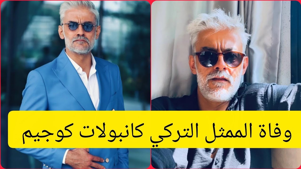 وفاة الممثل التركي كانبولات كورجيم .. سبب الوفاة وأهم أعماله #كانبولات_كورجيم