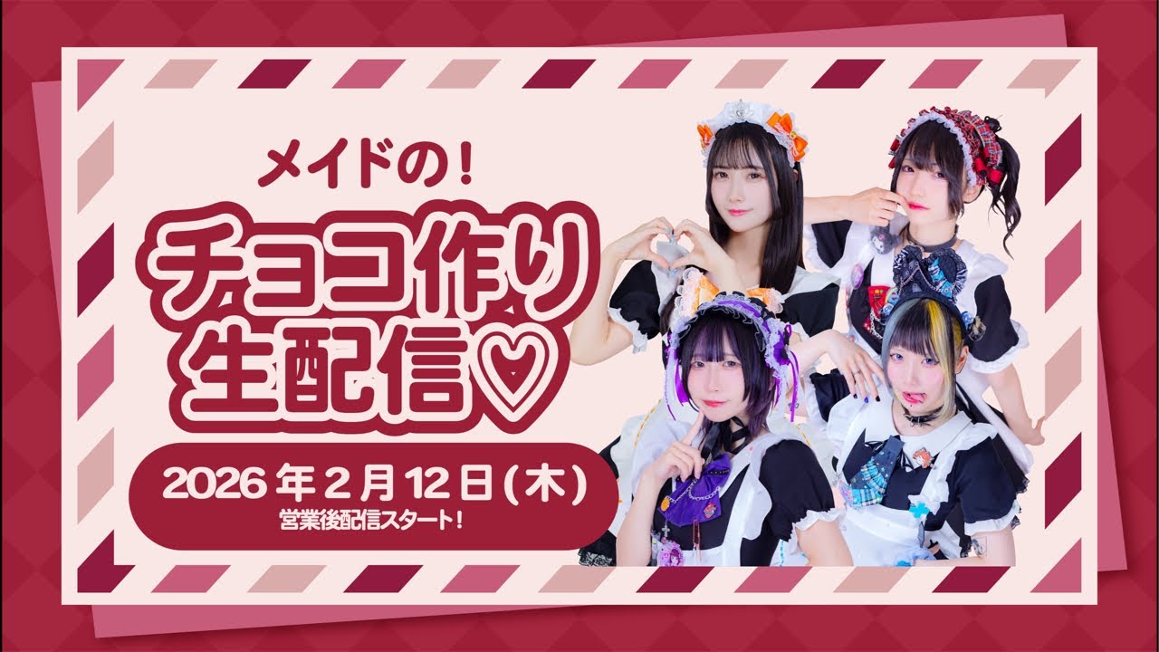 メイドカフェCCOちゃ がチョコ作りライブ配信中！