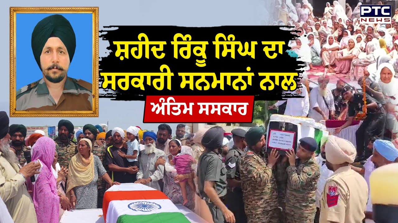 Sangrur : Shaheed Rinku Singh  ਦਾ ਹੋਇਆ ਅੰਤਿਮ ਸਸਕਾਰ, ਨਹੀਂ ਦੇਖਿਆ ਜਾਂਦਾ ਰੋਂਦੇ ਪਰਿਵਾਰ ਦਾ ਹਾਲ | sikkim
