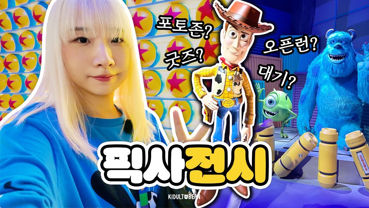 문도 픽사전시 혼자가면 안 되는 이유🥺 [문도 픽사 현실 후기] 오픈런했지만 20분만에 나옴..