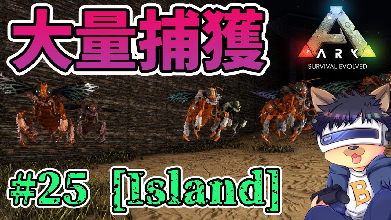 #25【ARK:The Island】【ゆっくり実況】ハチミツ入手のために！女王蜂（イキオオミツバチ）大量テイム！【PC版ローカル:ARK Survival Evolved】