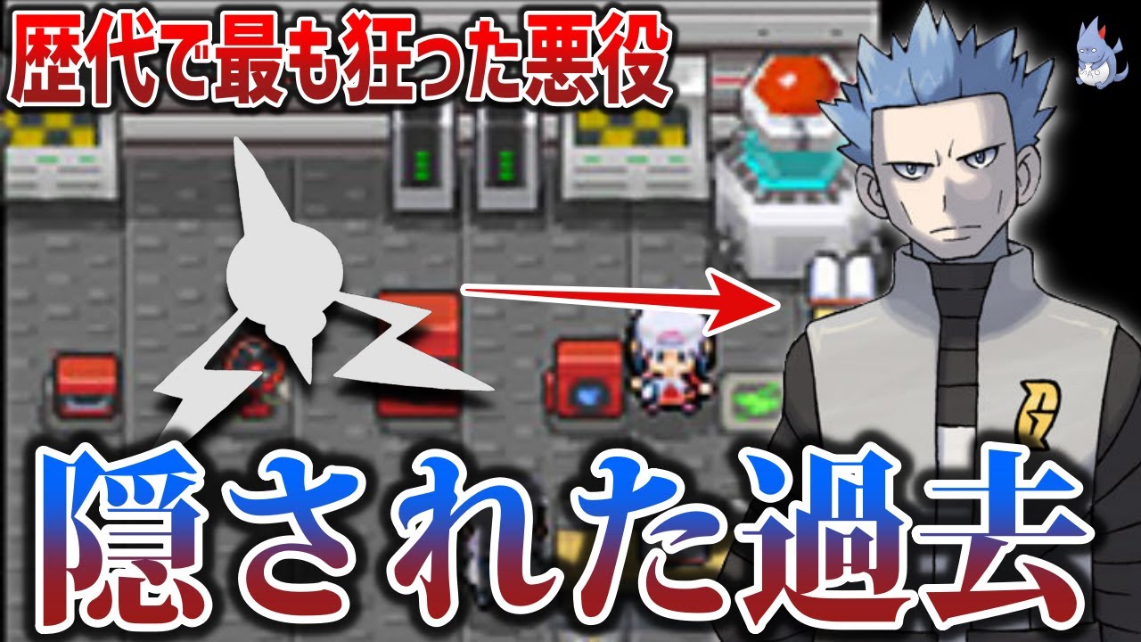 【解説】あるポケモンとの出会いが彼を『悪』に導いた...ギンガ団ボスアカギの知られざる過去【ダイパ/BDSP】【ポケモン剣盾】