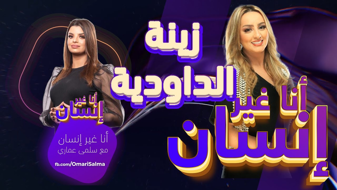 أنا غير إنسان ــ زينة الداودية | الحسد و النفاق في الوسط الفني و قصتي مع أغنية الملك سلمان