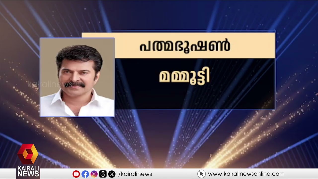 പത്മപുരസ്കാര നിറവിൽ കേരളം; വി എസ് അച്യുതാനന്ദന് പത്മവിഭൂഷൺ | V S Achuthanandan | Mammotty