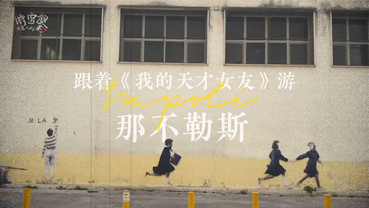 【裂墙推荐】跟着《我的天才女友》游意大利那不勒斯