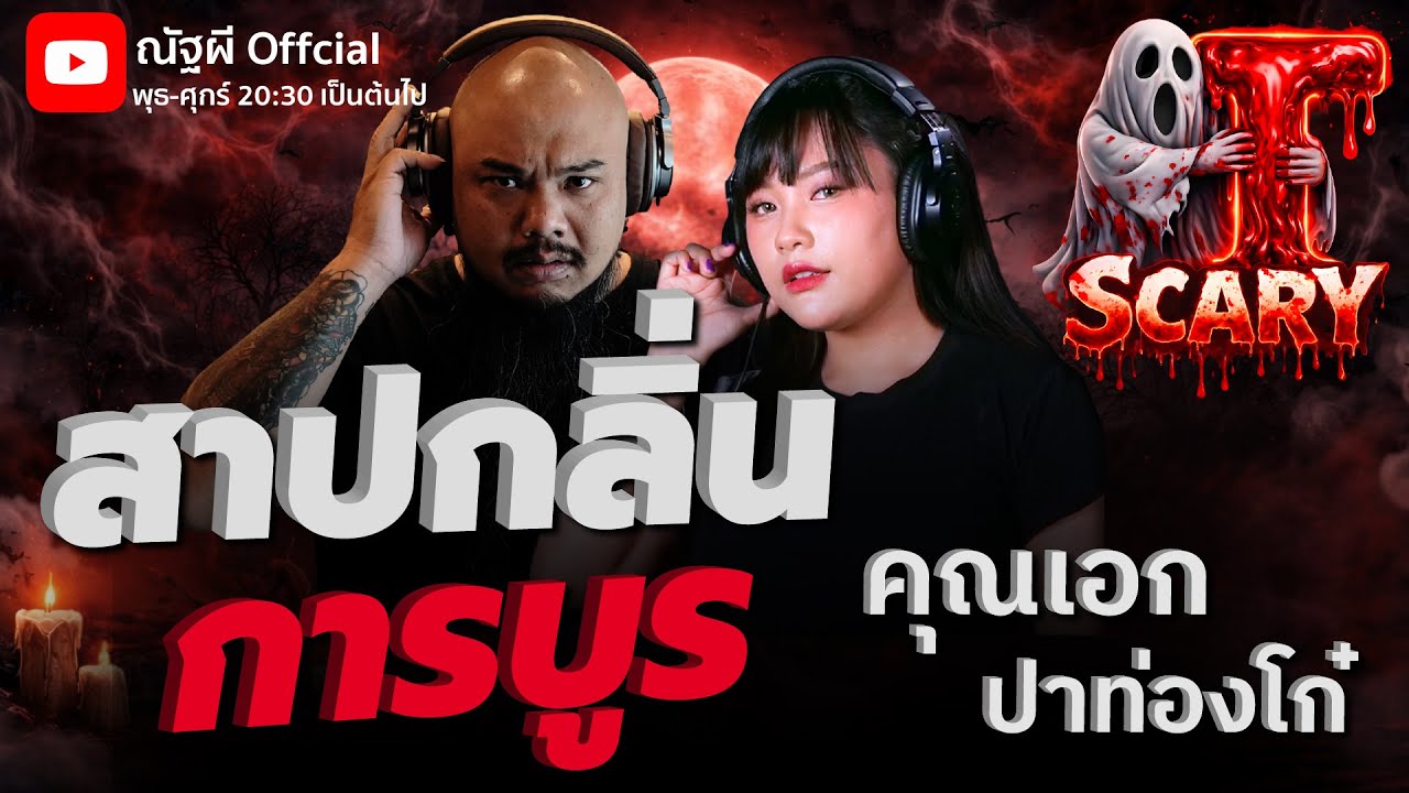 สาปกลิ่นการบูร l คุณเอก ปาท่องโก๋   l The Scary 08  ม.ค. 69 #Thescary