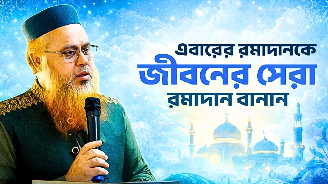 আপনার জীবনের সেরা রমাদান | Profesor Mokhtar Ahmed  | New Lecture