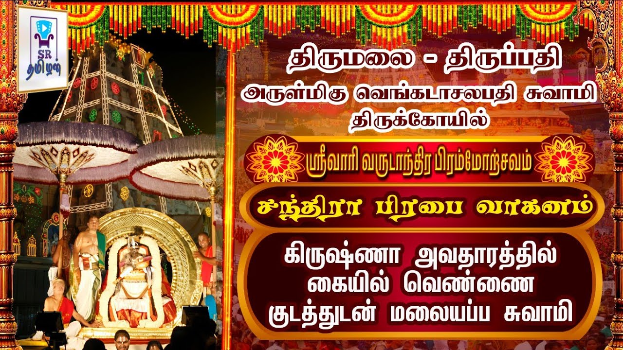சந்திரா பிரபை வாகனத்தில் மலையப்ப சுவாமி || திருமலை திருப்பதி ஸ்ரீவாரி பிரம்மோற்சவம் ||@SRTamilan   ​
