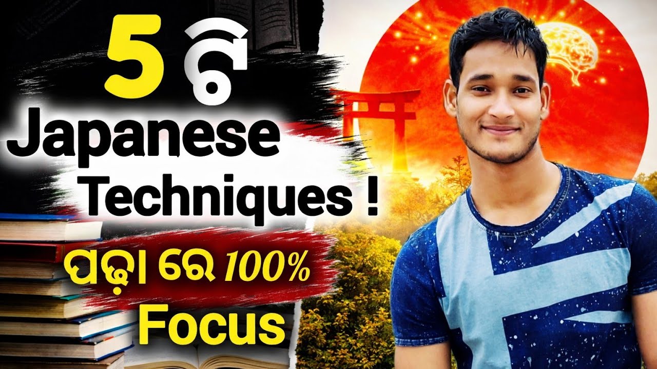 ପଢ଼ାରେ ମନ ଲାଗୁ ନାହିଁ? 🤯 ଏହି 5ଟି Japanese Technique ଆପଣଙ୍କ Study Life ପୁରା ବଦଳାଇଦେବ | Odia