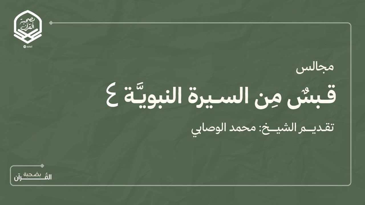المجلس الرابع من مجالس (قبس من السيرة النبوية) تقديم الشيخ محمد الوصابي.