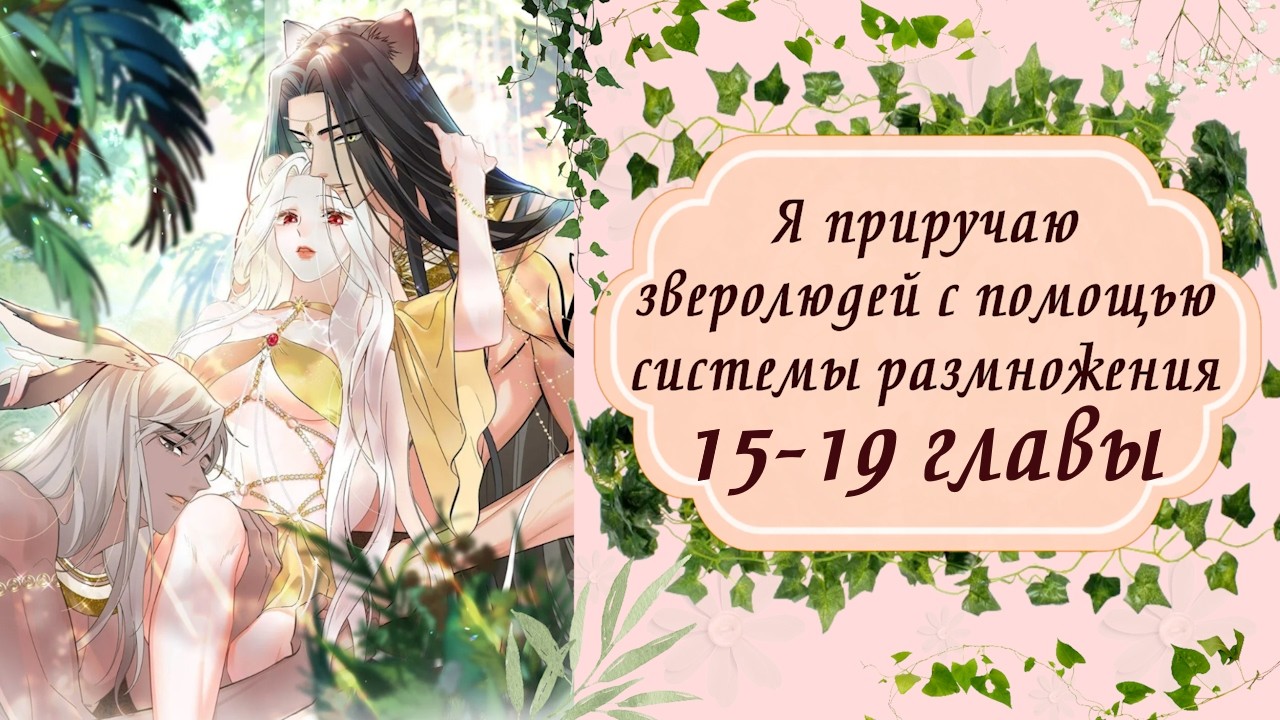 Я приручаю зверолюдей с помощью системы размножения | 15 - 19 главы | Озвучка манги