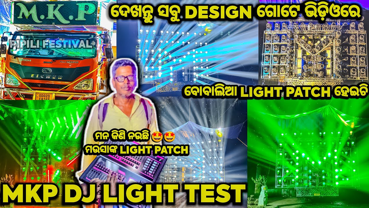 ବୋବାଲିଆ LIGHT PATCH ହେଇଚି🤩🤩 - MKP DJ PIPILI NEW SETUP 2025 LIGHT TEST FULL VIDEO | MKP DJ PIPILI