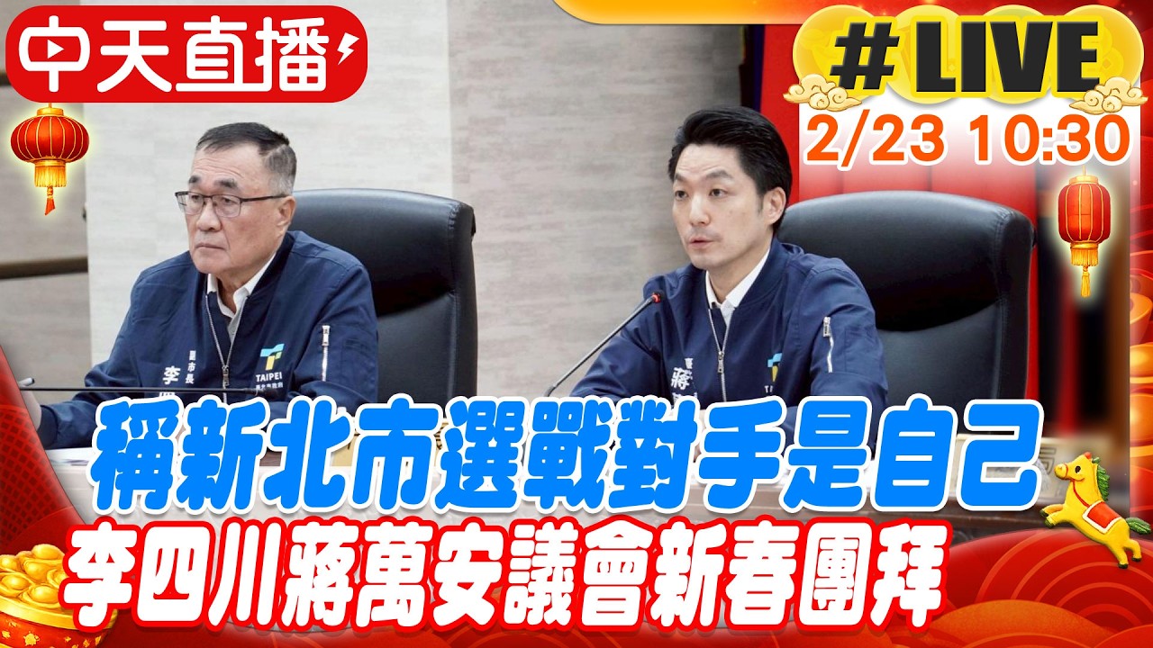 【中天直播#LIVE】稱新北市選戰對手是自己 李四川蔣萬安議會新春團拜 20260223@中天新聞CtiNews