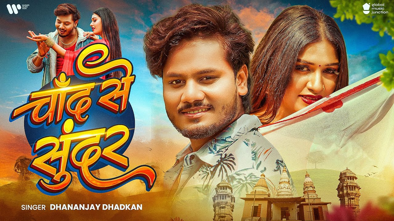 #video | चाँद से सुंदर | #Dhananjay Dhadkan | Chand Se Sundar | #Kajal Kashyap | New Bhojpuri Song