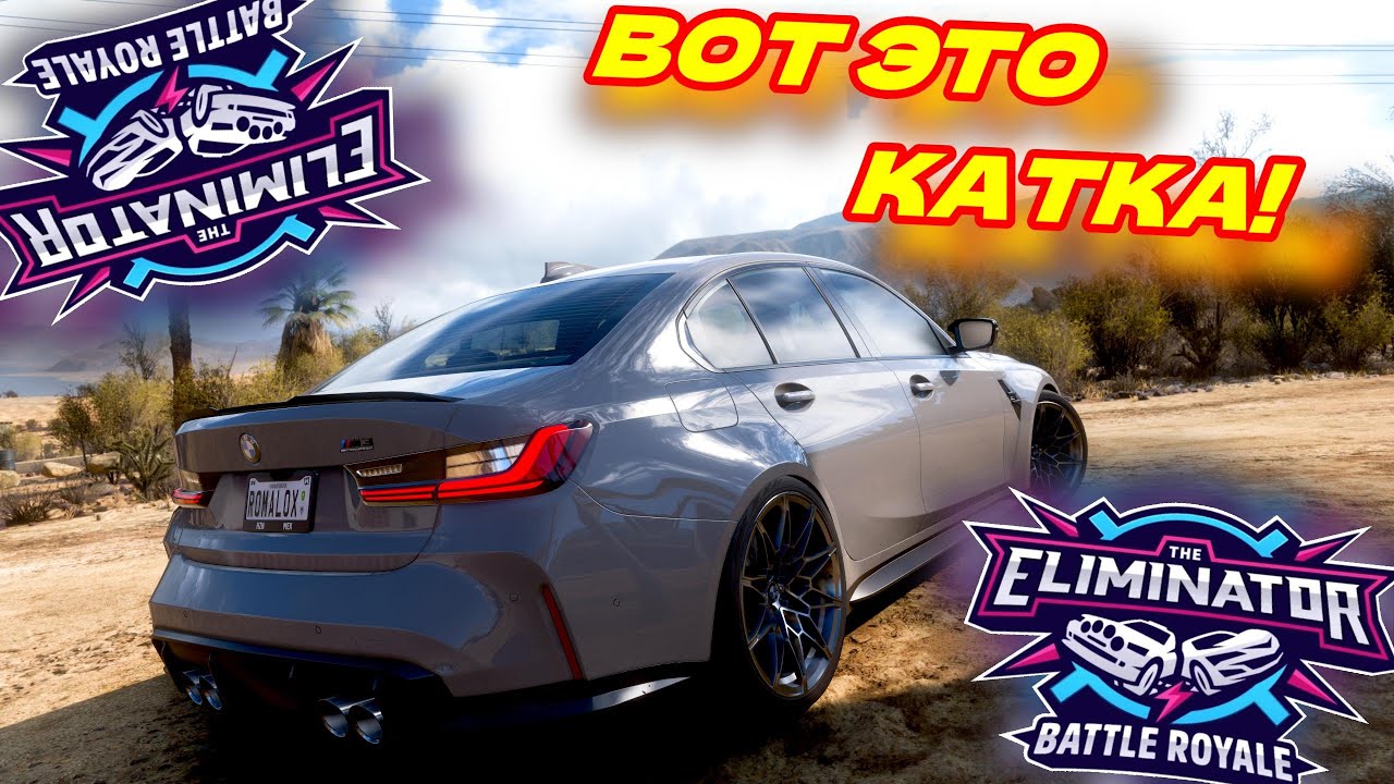 ЧТО ЭТО БЫЛО? ВОТ ЭТО КАТКА В ВЫШИБАЛУ! (FORZA HORIZON 5 ELIMINATOR)