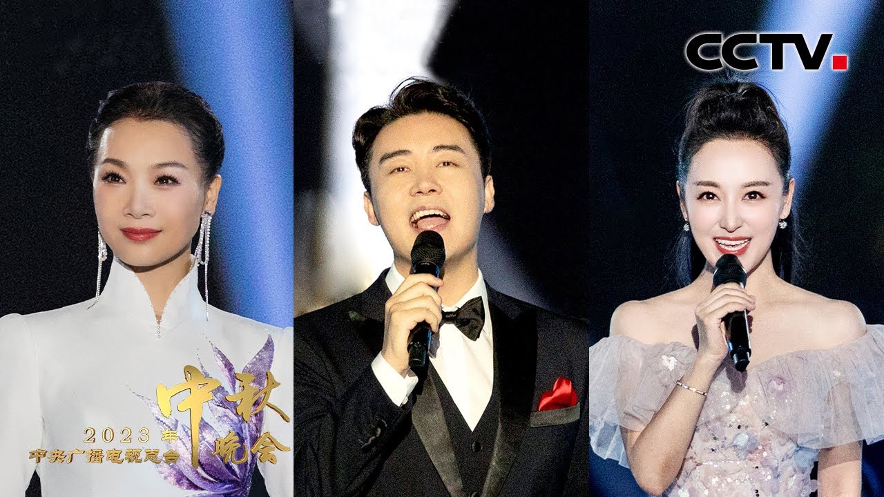 吕薇 张英席 周旋献唱《海上明月 The Moon over the Sea》音乐一出 中秋的感觉有了！「2023央视秋晚」