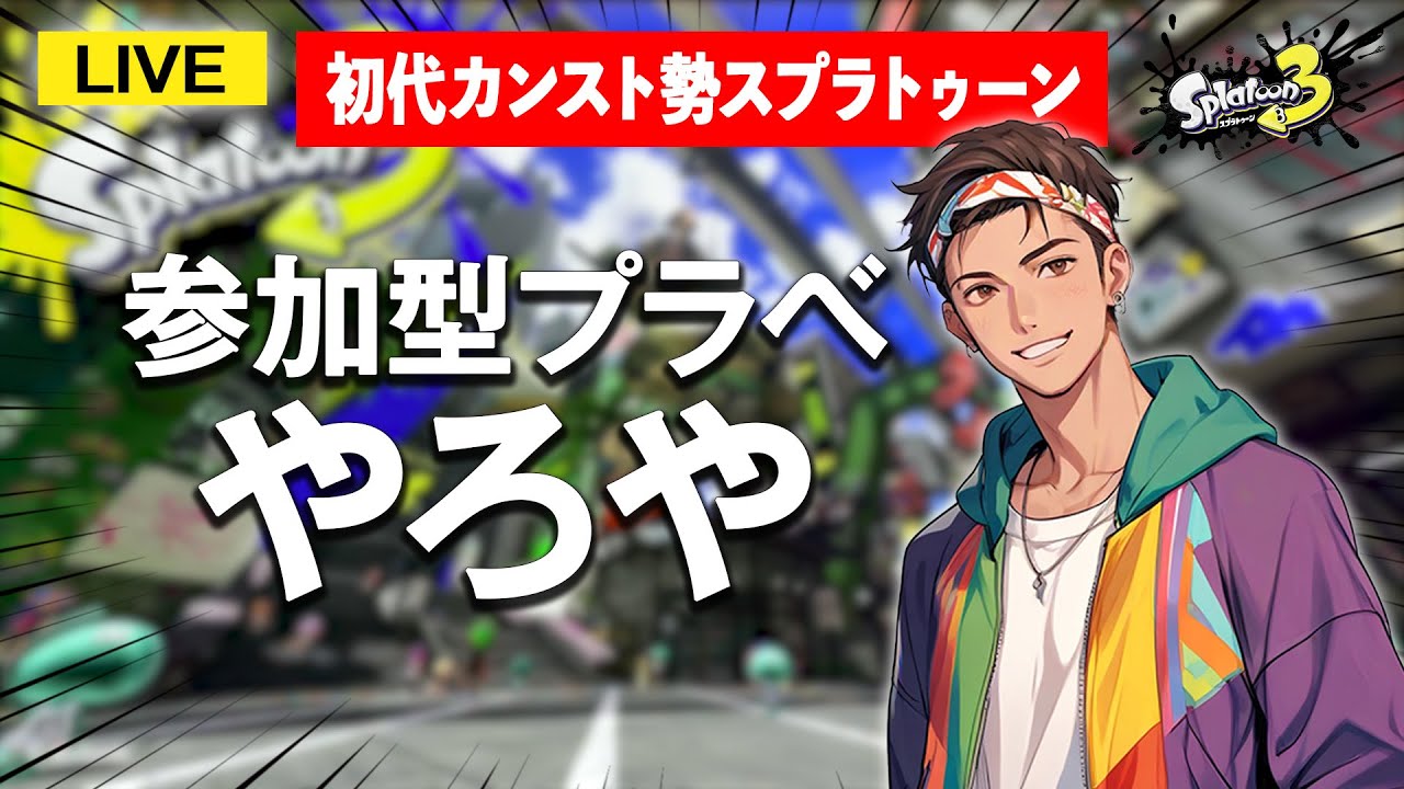 【参加型】体がスプラを求めてる  #スプラ3 #スプラトゥーン3 #参加型 #splatoon3 #ゲーム実況 #配信 #shorts