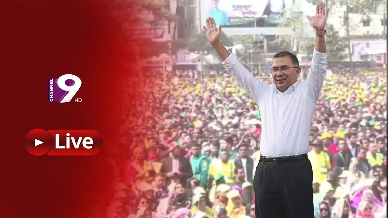 টাঙ্গাইলে তারেক রহমান | বিএনপি’র নির্বাচনী জনসভা