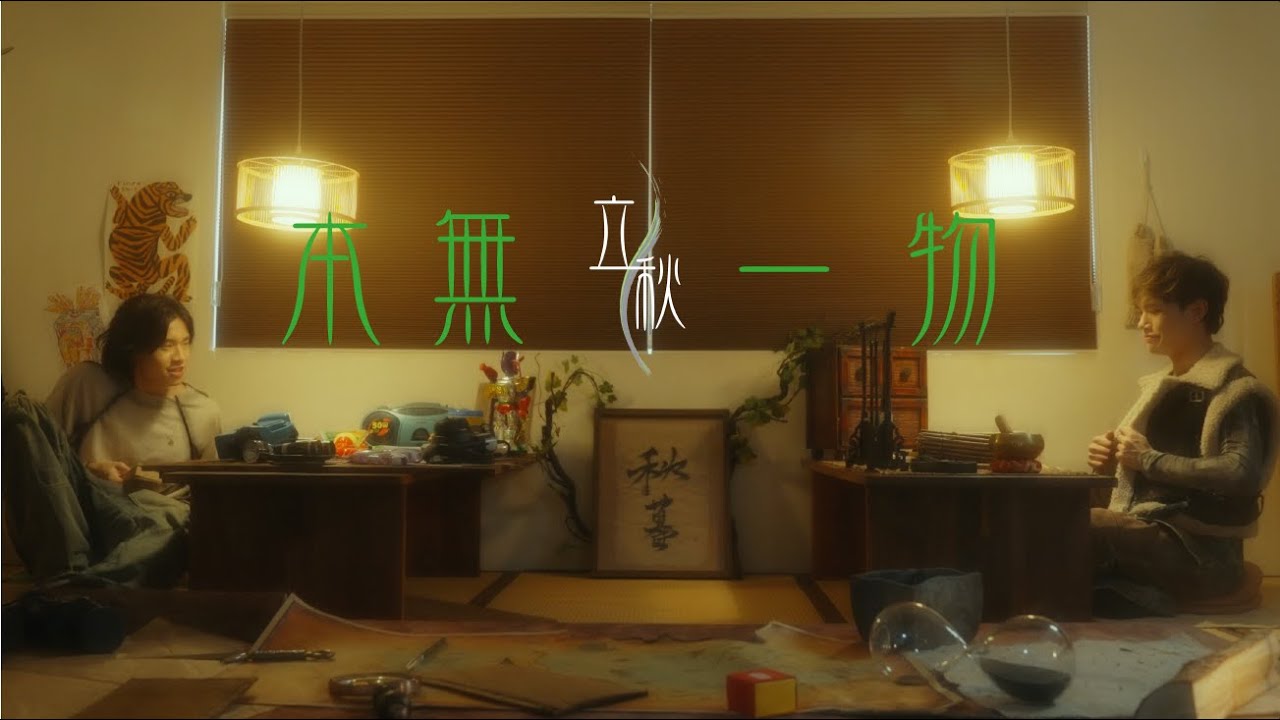 立秋 - 《本無一物》ABHAVA (Official Music Video)