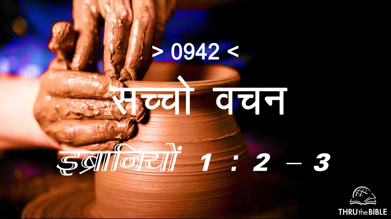 #ttb इब्रानियों 1- 2 : 3 HEBREWS (#0942) – HEBREWS Sindhi Bible Study सच्चो वचन