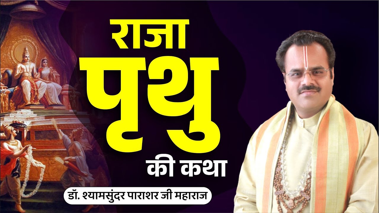 राजा पृथु जी का चरित्र | श्रीमद् भागवत कथा प्रसंग | By डॉ. श्यामसुंदर पाराशर जी महाराज
