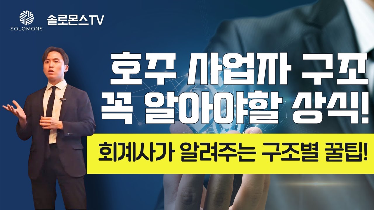 호주에서 사업 시작하기, 꼭 알아야 할 사업자 구조의 장단점 - 1편!