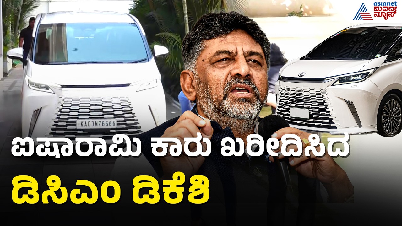 ಡಿಸಿಎಂ ಡಿಕೆ ಶಿವಕುಮಾರ್ ನಿವಾಸಕ್ಕೆ ಹೊಸ ಅತಿಥಿಯ ಆಗಮನ | DK Shivakumar's New Car Lexus LM 350H