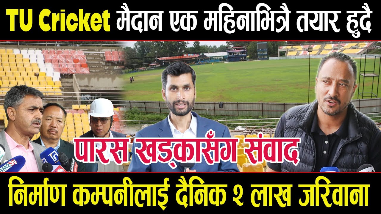 टियु क्रिकेट मैदान एक महिनाभित्र तयार हुदै, पारस खड्कासँग संवाद, NPL को तयारी के छ?tu cricketstadium