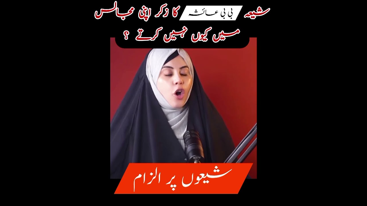 Shia ayesha ka zikar apni majlis main kyun nahi kartay?