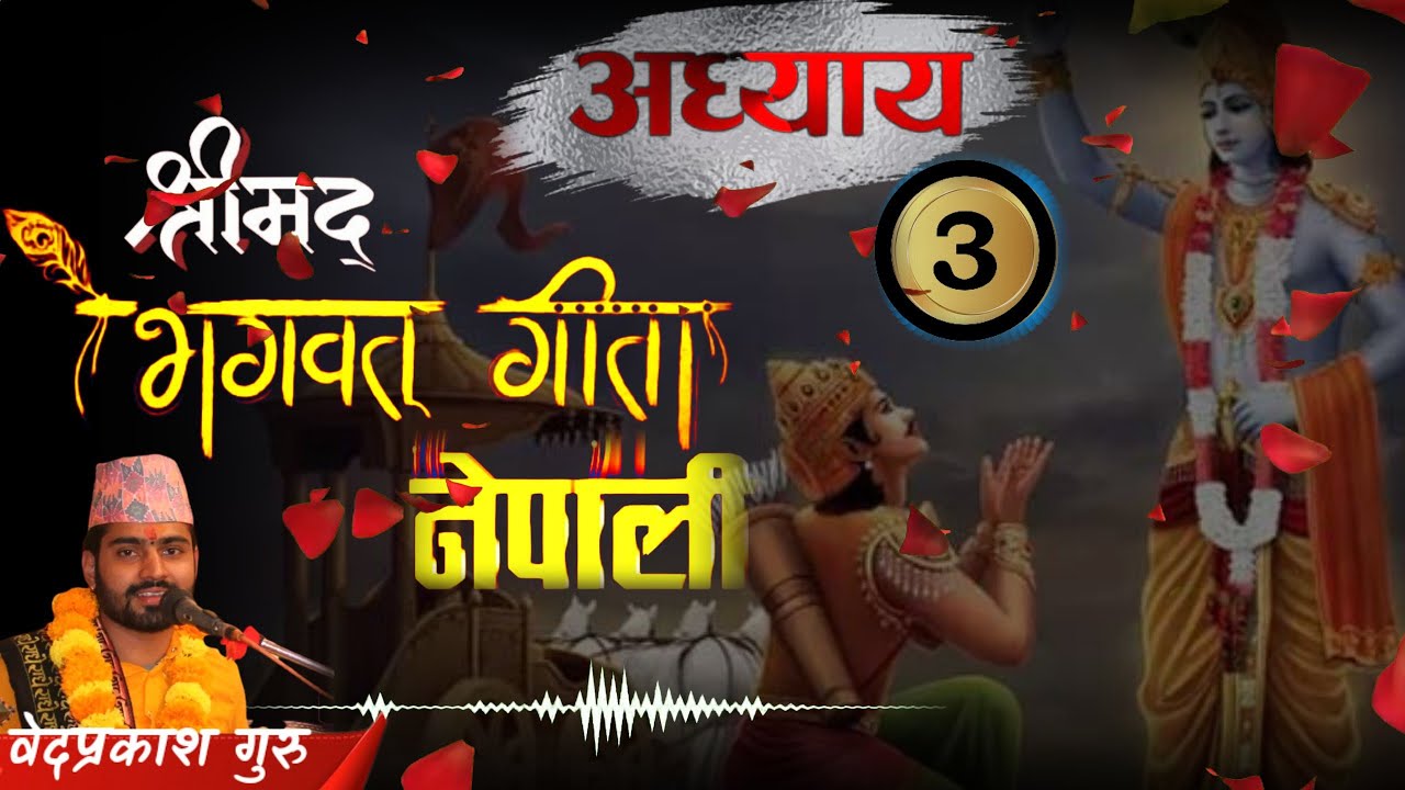 श्रीमद्भगवद्गीता अध्याय- ३ नेपाली र संस्कृत भाषामा - full audio by bedprakash guru