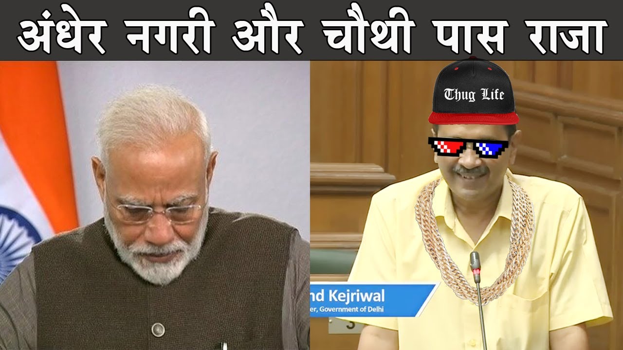 Arvind kejriwal brutally roast Narendra modi | The Mulk