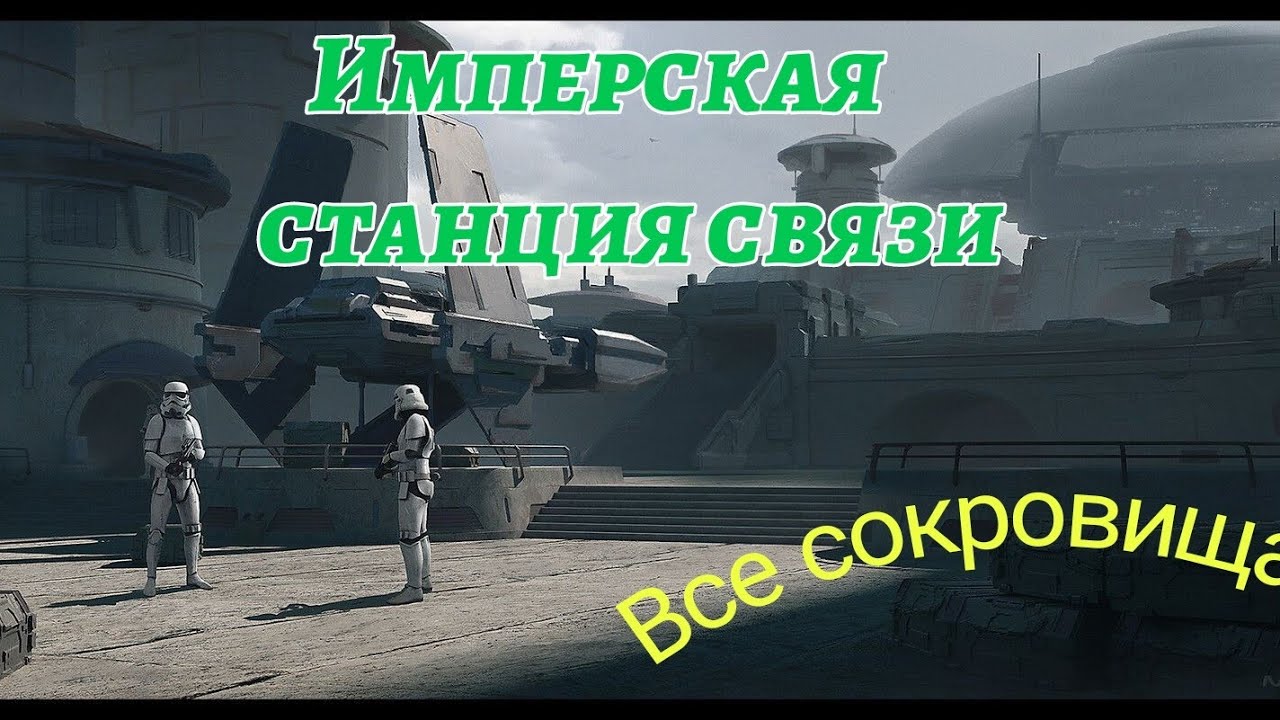 Star wars Owtlaws. Имперская станция связи. Всё сокровища.