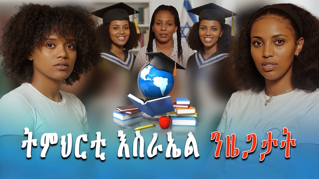 Podcast አስከ ንዘቲ | ሲስተም ናይ ትምህርቲ ኣብ ኢስራኤል |  ካልኣይ ክፋል